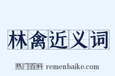 林禽近义词是什么意思的图片